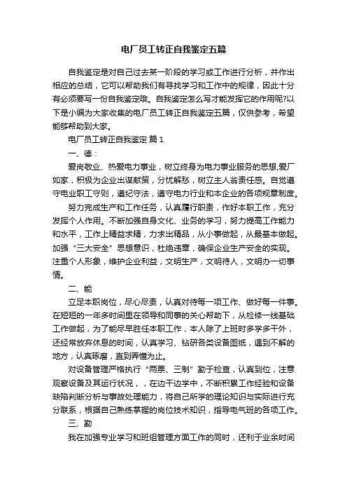 电厂员工转正自我鉴定五篇