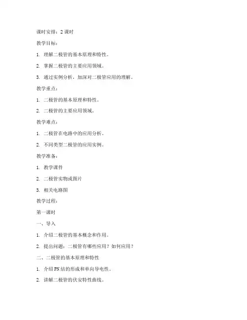 大学二极管应用实例教案