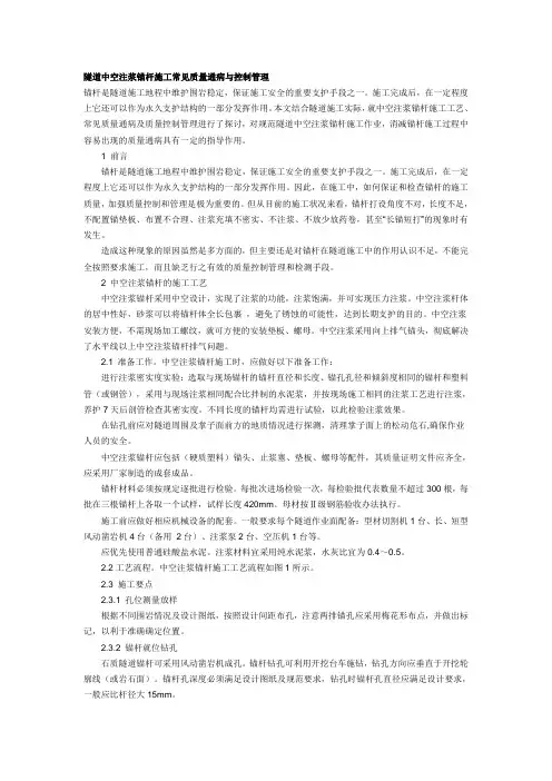 隧道中空锚杆施工常见质量通病与控制管理