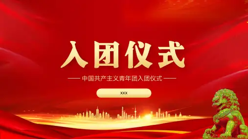 中国共产主义青年团—入团仪式团员主题教育培训PPT模板