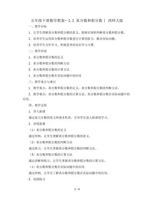 五年级下册数学教案- 2.2 真分数和假分数 ︳西师大版 