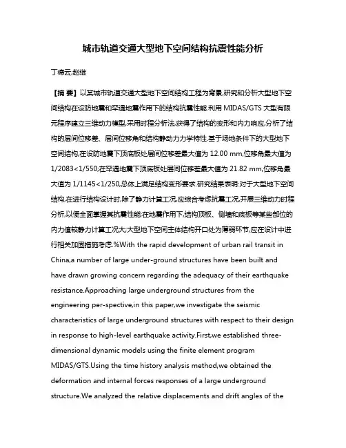 城市轨道交通大型地下空间结构抗震性能分析