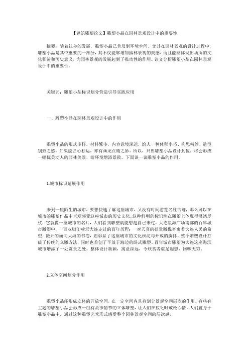 【建筑雕塑论文】雕塑小品在园林景观设计中的重要性