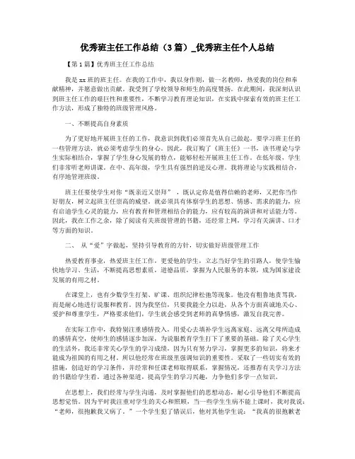 优秀班主任工作总结(3篇)_优秀班主任个人总结