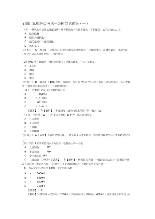 (完整版)全国计算机等级考试一级模拟试题集