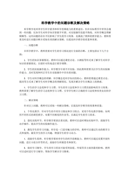 科学教学中的问题诊断及解决策略
