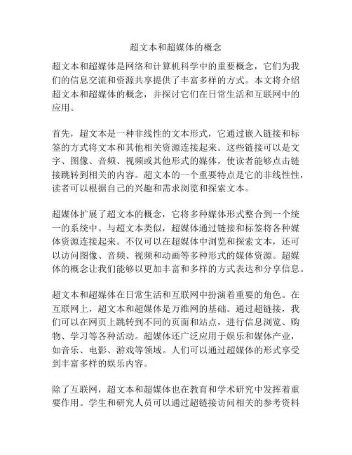 超文本和超媒体的概念