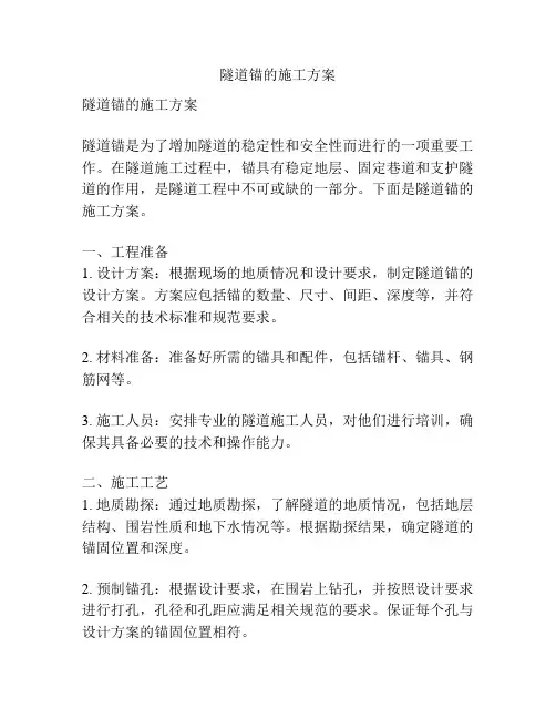 隧道锚的施工方案