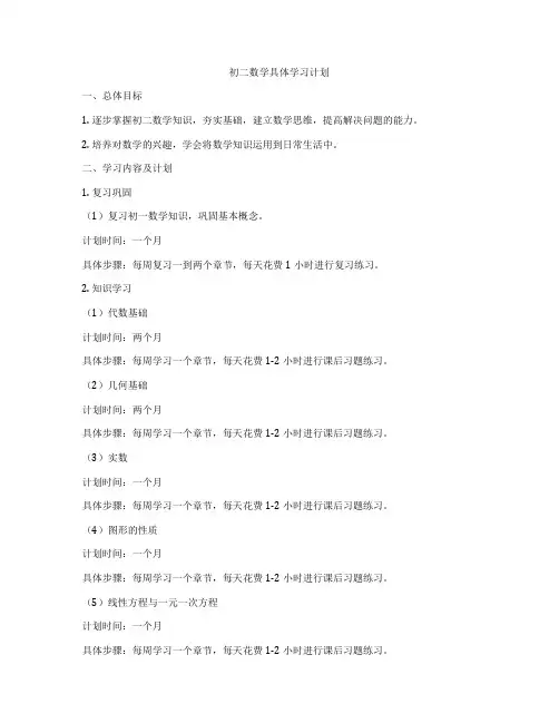初二数学具体学习计划