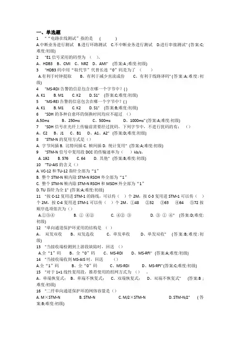传输-华为150道(通信-华为传输试题)