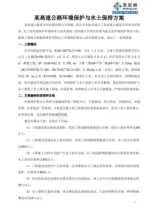 某高速公路环境保护与水土保持方案_secret