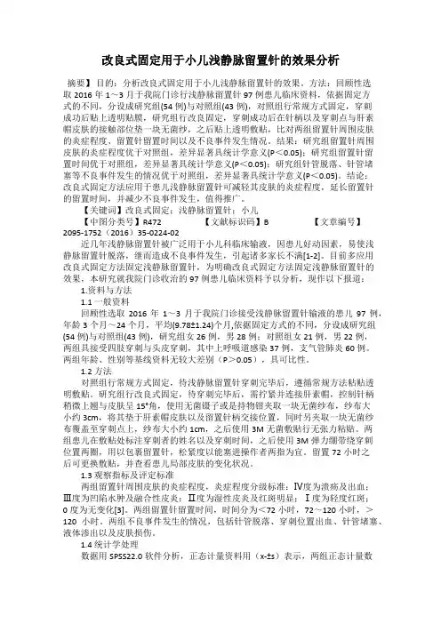 改良式固定用于小儿浅静脉留置针的效果分析