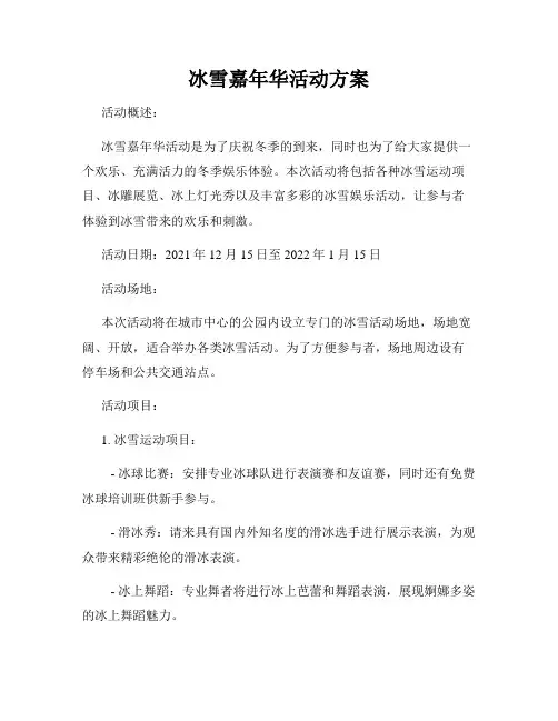冰雪嘉年华活动方案