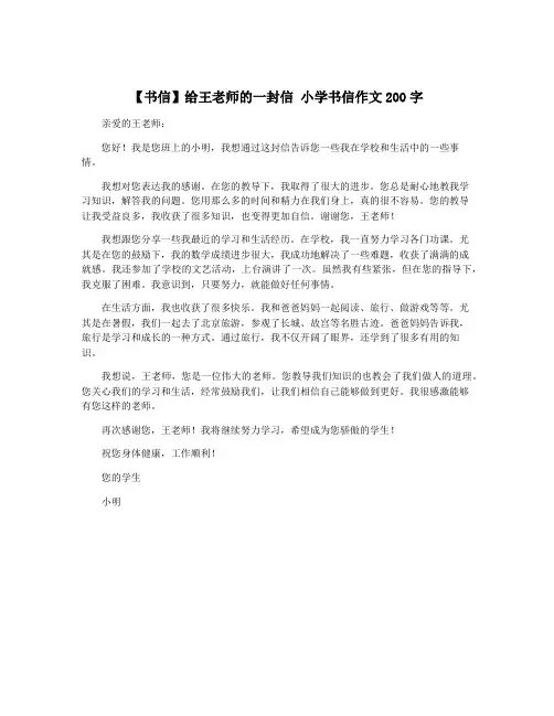 【书信】给王老师的一封信 小学书信作文200字