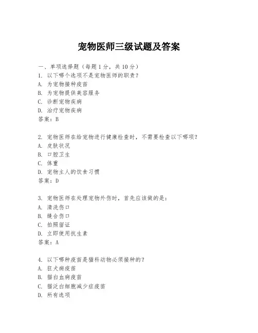 宠物医师三级试题及答案
