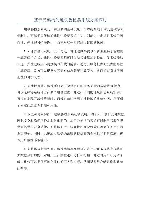 基于云架构的地铁售检票系统方案探讨