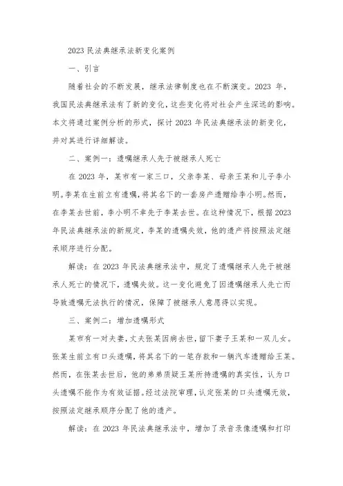 2023民法典继承法新变化案例