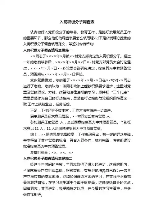 入党积极分子调查表