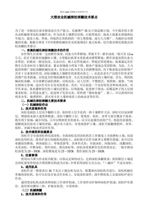 (完整版)大型农业机械深松深翻技术要点