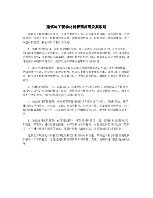 建筑施工现场材料管理问题及其改进