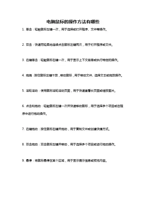 电脑鼠标的操作方法有哪些