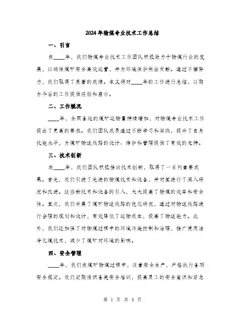 2024年输煤专业技术工作总结（2篇）