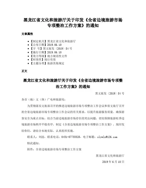 黑龙江省文化和旅游厅关于印发《全省边境旅游市场专项整治工作方案》的通知