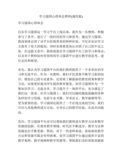 学习强国心得体会教师(通用篇)