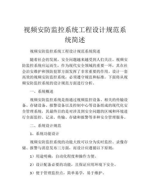 视频安防监控系统工程设计规范系统简述