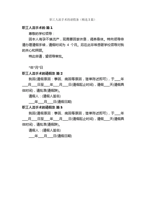 职工人流手术的请假条（精选3篇）