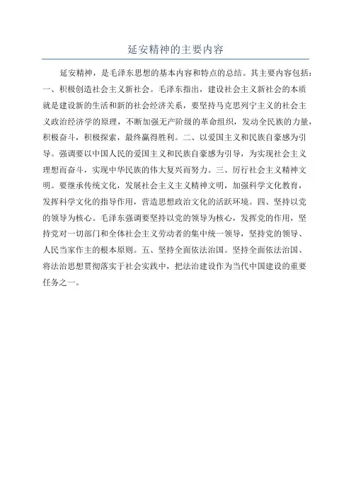 延安精神的主要内容
