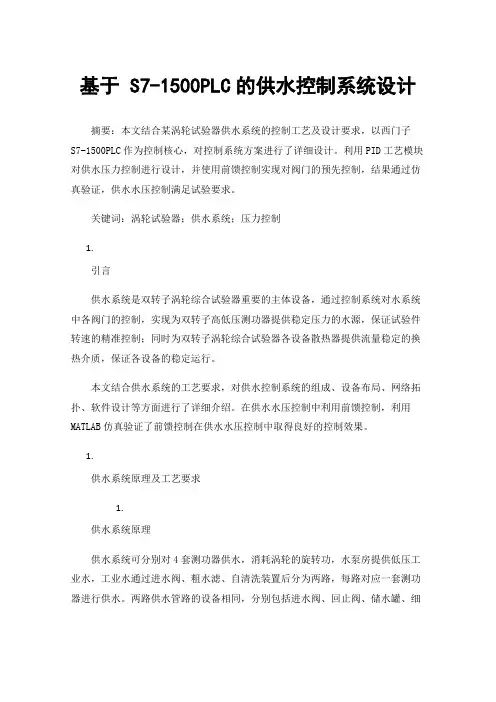 基于S7-1500PLC的供水控制系统设计