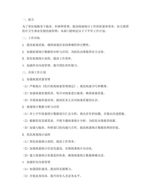 病案统计科下半年工作计划