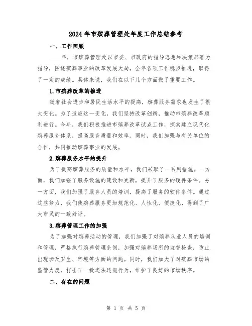 2024年市殡葬管理处年度工作总结参考(2篇)