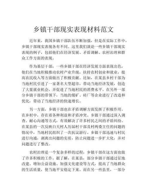 乡镇干部现实表现材料范文