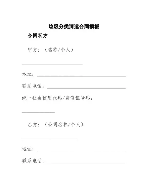 垃圾分类清运合同模板