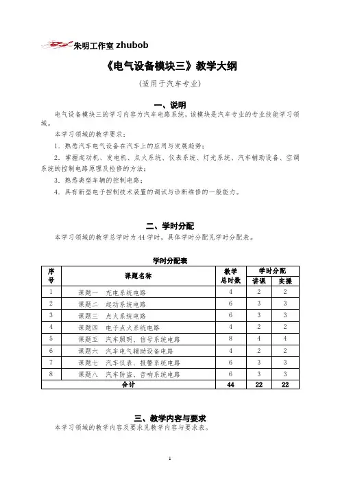 朱明-汽车电气设备模块三教学大纲