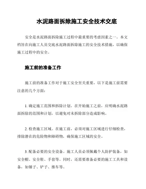 水泥路面拆除施工安全技术交底