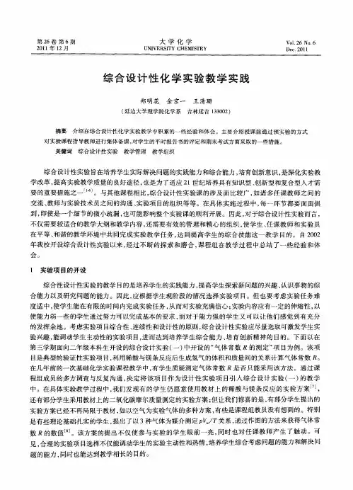 综合设计性化学实验教学实践