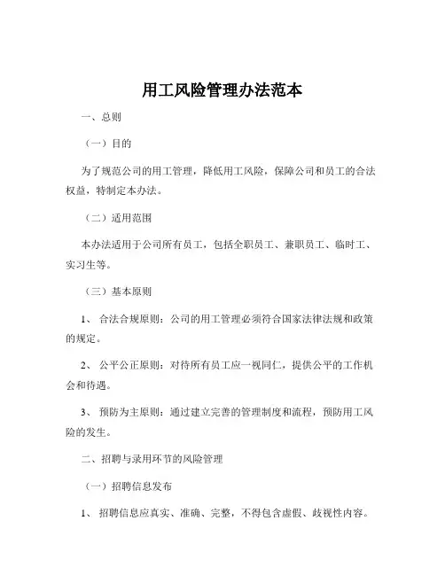 用工风险管理办法范本