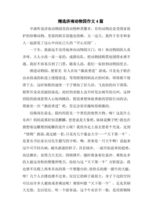 精选济南动物园作文4篇精选范文