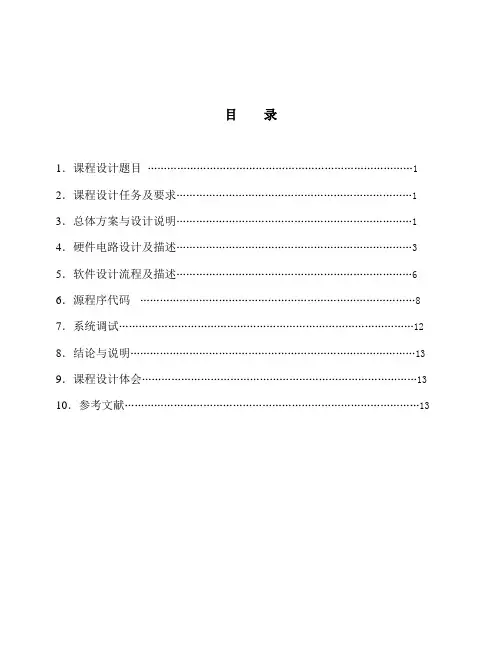 微机原理与接口技术课程设计报告-加减计数器-完整版