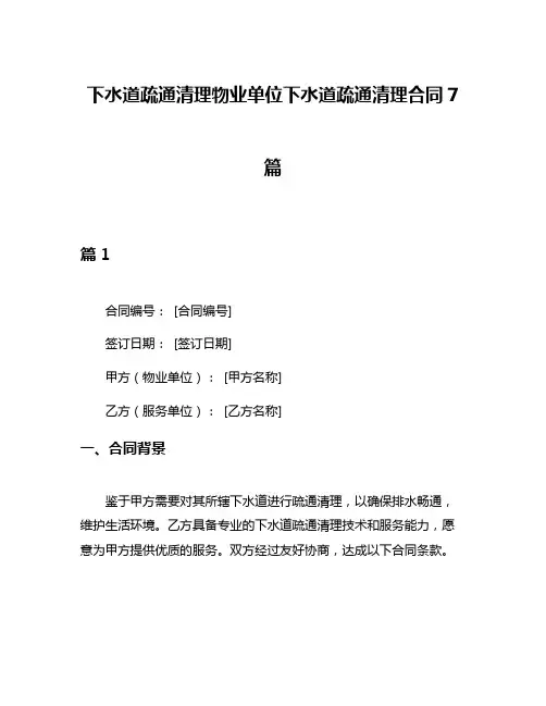 下水道疏通清理物业单位下水道疏通清理合同7篇