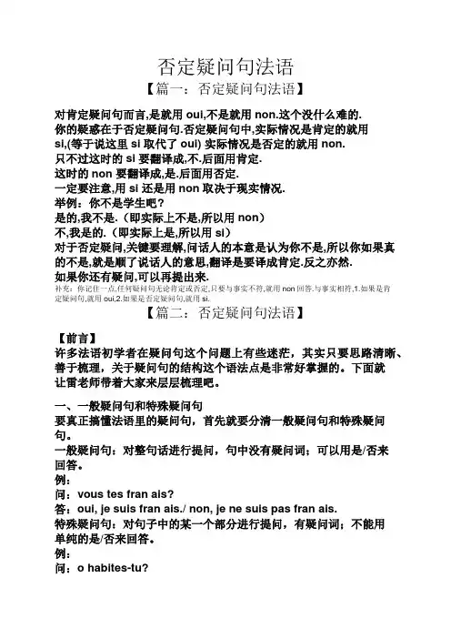 否定疑问句法语