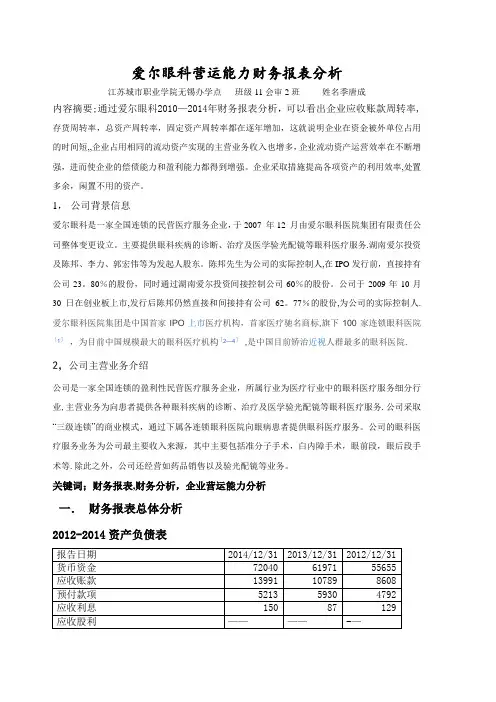 爱尔眼科营运能力财务报表分析