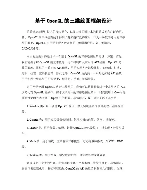 基于OpenGL的三维绘图框架设计