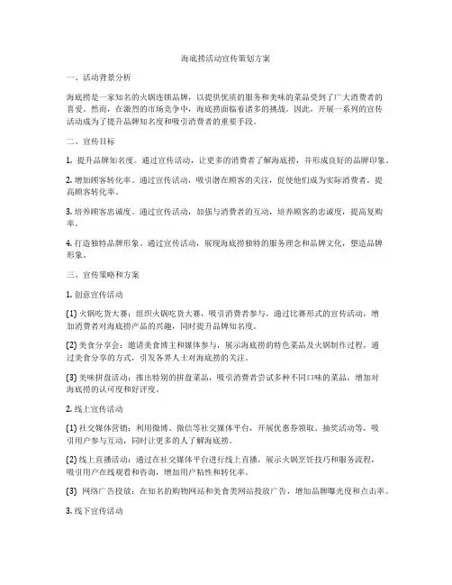 海底捞活动宣传策划方案