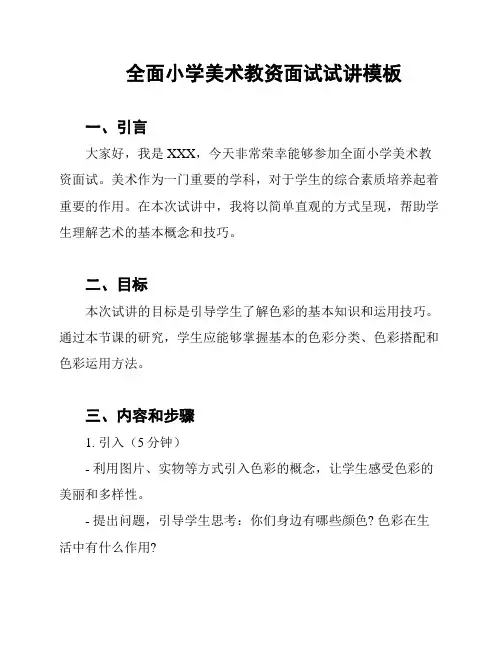 全面小学美术教资面试试讲模板