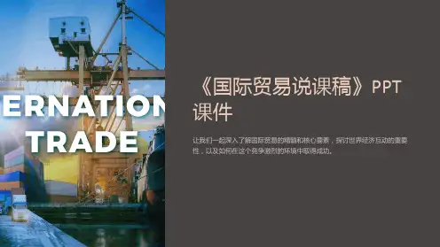 《国际贸易说课稿》课件