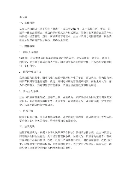 产权酒店法律案例(3篇)